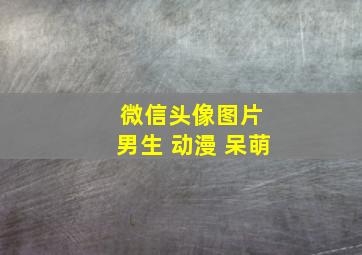 微信头像图片 男生 动漫 呆萌